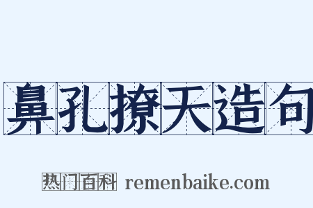 鼻孔撩天造句是什么意思的图片